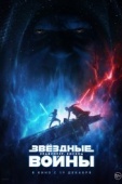 Постер Звёздные Войны: Скайуокер. Восход (2019)