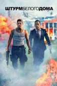 Постер Штурм Белого дома (2013)