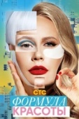 Постер Формула красоты (2020)