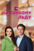 Постер По тонкому льду (2022)