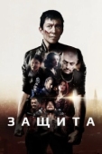 Постер Самозащита (2020)