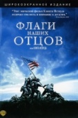 Постер Флаги наших отцов (2006)