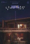 Постер Лето у дедушки (2019)