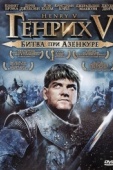 Постер Генрих V: Битва при Азенкуре (1989)