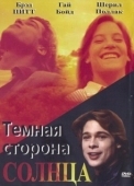 Постер Темная сторона солнца (1988)