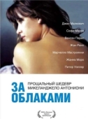 Постер За облаками (2018)