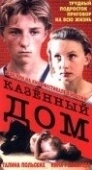 Постер Казенный дом (1989)