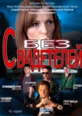 Постер Без свидетелей (2021)
