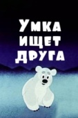 Постер Умка ищет друга (1970)