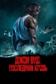 Постер Джон Вуд. Последняя кровь (2021)
