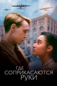 Постер Где соприкасаются руки (2018)