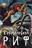 Постер Под рифом длиной в 12 миль (1953)