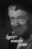 Постер Адрес вашего дома (1972)