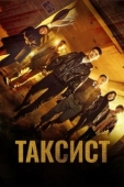 Постер Таксист (2021)