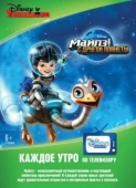 Постер Майлз с другой планеты (2015)