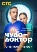 Постер Чудо-доктор (2026)