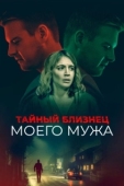 Постер Тайный близнец моего мужа (2019)