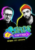 Постер Вписка у Маргулиса (2020)