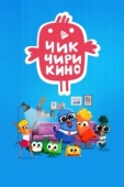 Постер Чик-Чирикино (2023)
