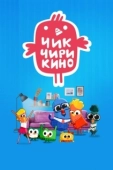 Постер Чик-Чирикино (2023)
