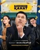 Постер Бизнесмен Канат