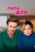 Постер Папа Дэн (2017)