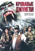 Постер Кровавые джунгли (2007)