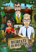 Постер Возврату не подлежит (2021)