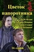 Постер Цветок папоротника (2015)