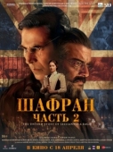 Постер Шафран. Часть 2