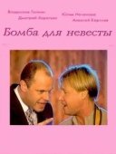 Постер Бомба для невесты (2004)