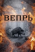 Постер Вепрь (2005)