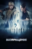 Постер Возвращение (2017)