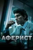 Постер Аферист (2020)