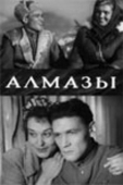 Постер Алмазы (1947)