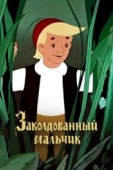 Постер Заколдованный мальчик (1955)