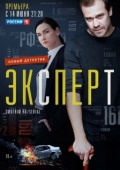 Постер Эксперт (2019)
