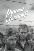 Постер Руины стреляют (1970)