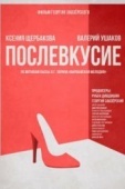 Постер Послевкусие (2018)