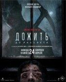 Постер Дожить до рассвета (2025)