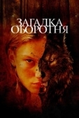 Постер Загадка оборотня (2022)