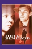 Постер Пять вечеров (1978)