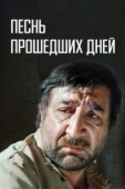 Постер Песнь прошедших дней (1982)