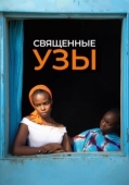 Постер Священные узы (2021)