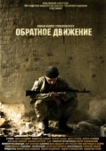 Постер Обратное движение (2010)
