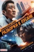 Постер Криминальный город: Разборки в Пусане (2023)