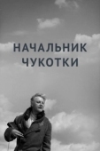 Постер Начальник Чукотки (1966)