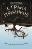 Постер Страна приливов (2005)