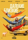 Постер Далекие близкие (2021)