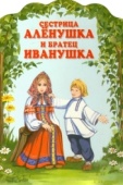 Постер Сестрица Алёнушка и братец Иванушка (1953)